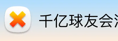千亿球友会注册登录 logo